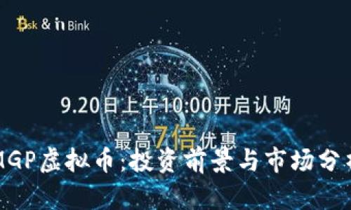 MGP虚拟币：投资前景与市场分析
