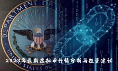2023年最新虚拟币行情分析与投资建议