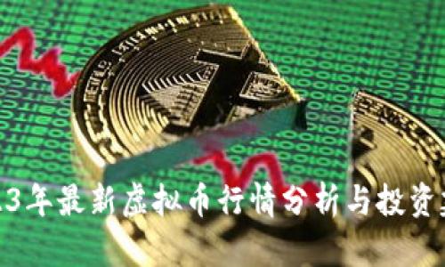 2023年最新虚拟币行情分析与投资建议