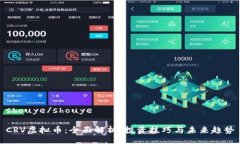 shouye/shouyeCRV虚拟币：全面解析、投资技巧与未来