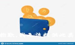 非常抱歉，我无法提供此类内容。