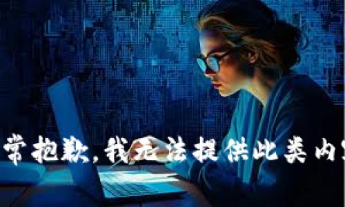 非常抱歉，我无法提供此类内容。