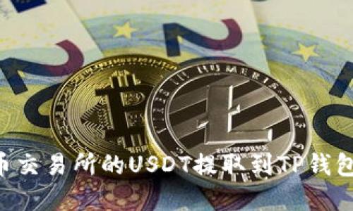 如何将火币交易所的USDT提取到TP钱包：完整指南