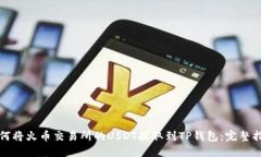 如何将火币交易所的USDT提取到TP钱包：完整指南