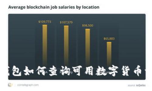 TP钱包如何查询可用数字货币一览
