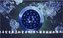 娃娃机游戏币究竟是虚拟货币吗？深入解析娃娃