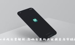 虚拟币成交量解析：影响交易的关键因素与市场