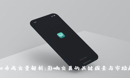 虚拟币成交量解析：影响交易的关键因素与市场趋势