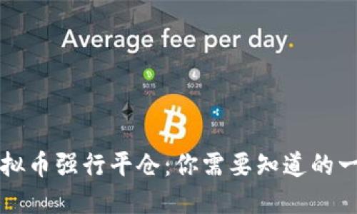 虚拟币强行平仓：你需要知道的一切