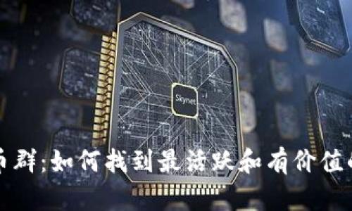 最新虚拟币群：如何找到最活跃和有价值的交易社区