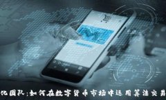  虚拟币量化团队：如何在数字货币市场中运用算