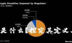 虚拟币母币是什么？探究其定义、功能与影响