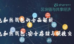 虚拟币冷钱包和热钱包的全面解析虚拟币冷钱包