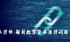 虚拟币专业律师：解析数字货币法律问题与合规