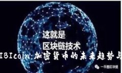 深入了解IBIcoin：加密货币的未来趋势与投资策略