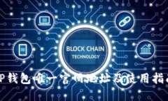 TP钱包唯一官网地址及使用指南