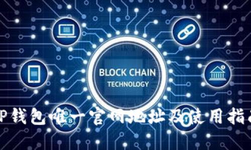 TP钱包唯一官网地址及使用指南