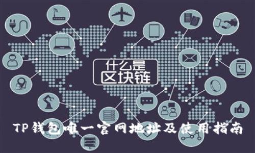 TP钱包唯一官网地址及使用指南