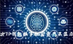 如何解决TP钱包换手机后资产不显示的问题