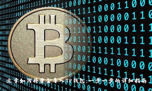 文章如何将资金导入TP钱包：一步一步的详细指南