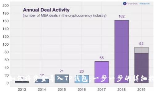 文章如何将资金导入TP钱包：一步一步的详细指南