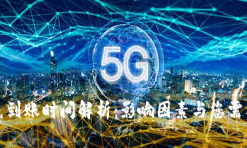 TP钱包闪兑到账时间解析：影响因素与您需要知道的事