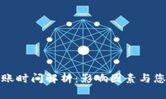 TP钱包闪兑到账时间解析：影响因素与您需要知道