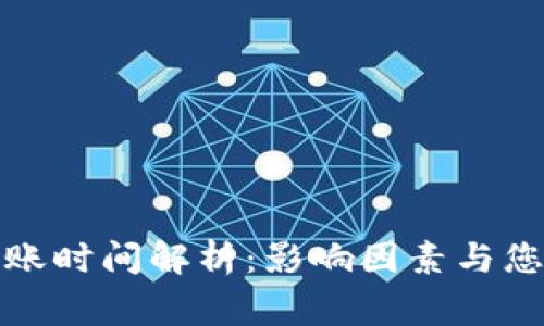 TP钱包闪兑到账时间解析：影响因素与您需要知道的事