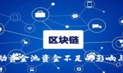 TP钱包流动资金池资金不足的影响与应对策略