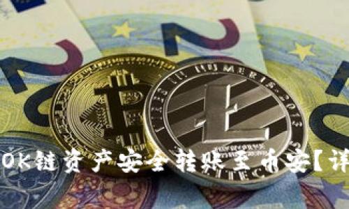 如何将TP钱包中的OK链资产安全转账至币安？详细步骤与注意事项