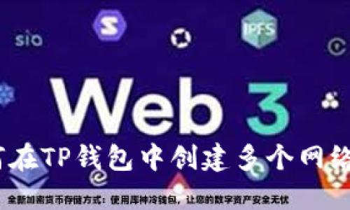 : 如何在TP钱包中创建多个网络账户？
