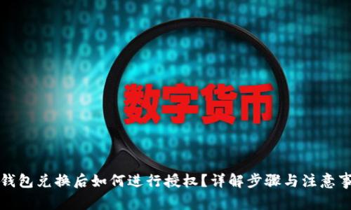 TP钱包兑换后如何进行授权？详解步骤与注意事项