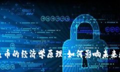 深入解析鱿鱼币的经济学原理：如何影响未来数