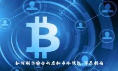 如何制作安全的虚拟币冷钱包：详尽指南