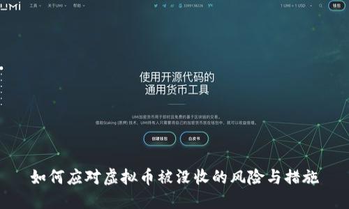 如何应对虚拟币被没收的风险与措施