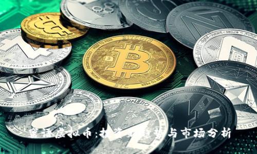 蜜语虚拟币：投资新趋势与市场分析