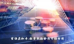 蜜语虚拟币：投资新趋势与市场分析