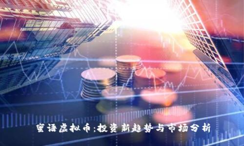 蜜语虚拟币：投资新趋势与市场分析