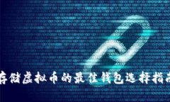 存储虚拟币的最佳钱包选择指南