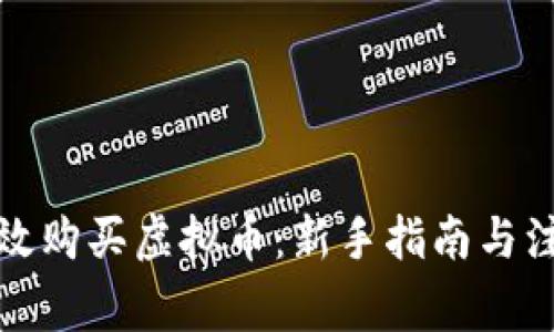 如何有效购买虚拟币：新手指南与注意事项
