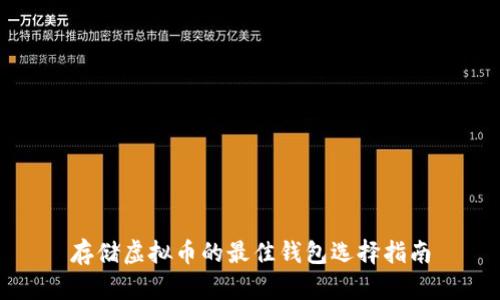 存储虚拟币的最佳钱包选择指南