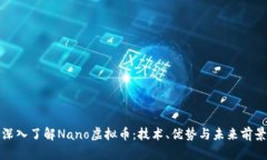 深入了解Nano虚拟币：技术、优势与未来前景