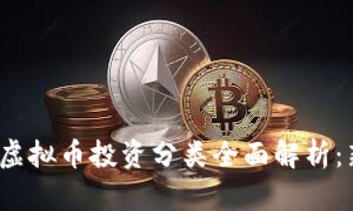2023年虚拟币投资分类全面解析：新手必读