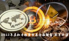 2023年虚拟币投资分类全面解析：新手必读