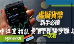 如何在TP钱包中设置指纹交易？详细步骤与常见问