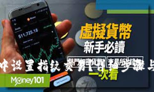如何在TP钱包中设置指纹交易？详细步骤与常见问题解答