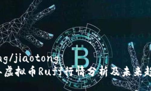 jiaotong/jiaotong
2023年虚拟币Ruff行情分析及未来趋势展望