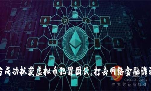 深圳警方成功抓获虚拟币犯罪团伙，打击网络金融诈骗新举措