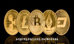 如何在TP钱包中创建多签钱包：详细步骤与实用指