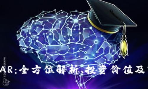 虚拟币CAR：全方位解析、投资价值及市场前景